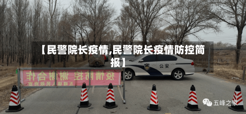 【民警院长疫情,民警院长疫情防控简报】