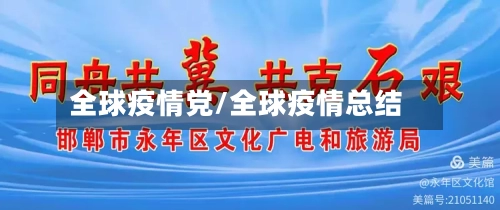 全球疫情党/全球疫情总结