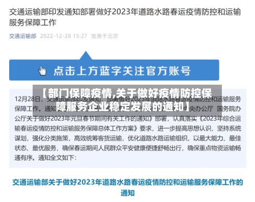 【部门保障疫情,关于做好疫情防控保障服务企业稳定发展的通知】
