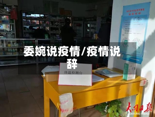委婉说疫情/疫情说辞-第3张图片