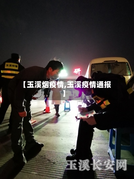 【玉溪烟疫情,玉溪疫情通报】-第2张图片