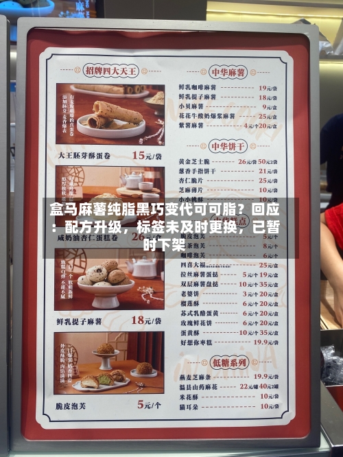 盒马麻薯纯脂黑巧变代可可脂？回应：配方升级，标签未及时更换，已暂时下架