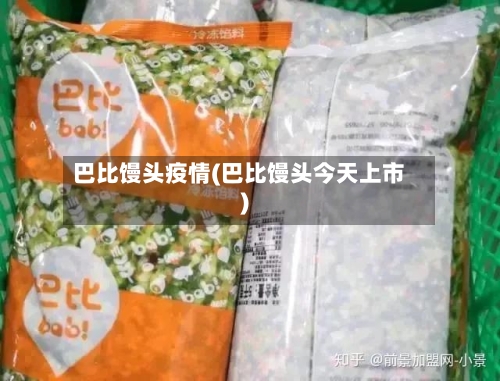 巴比馒头疫情(巴比馒头今天上市)