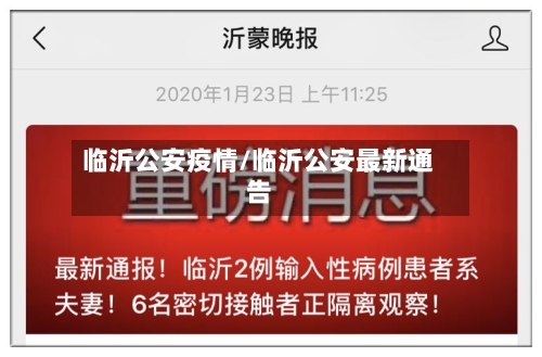 临沂公安疫情/临沂公安最新通告