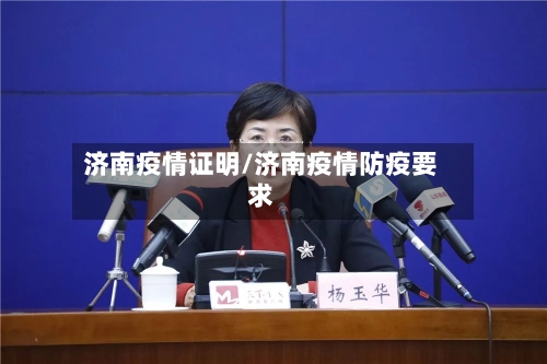 济南疫情证明/济南疫情防疫要求-第2张图片