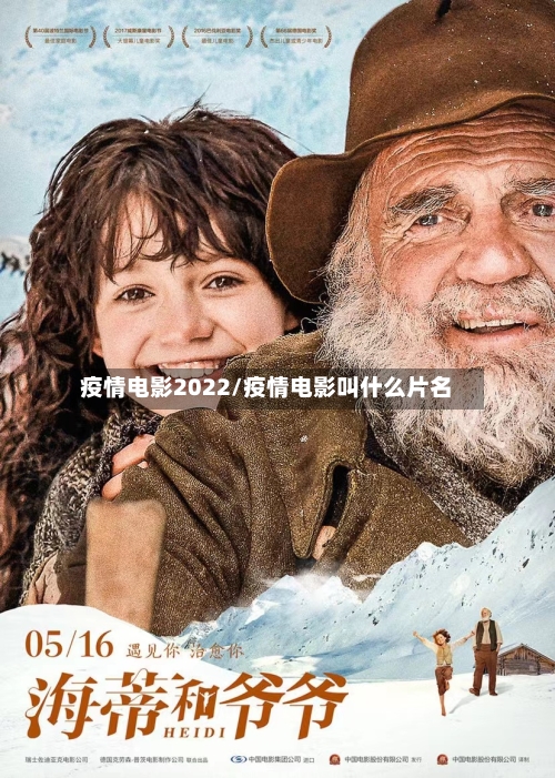 疫情电影2022/疫情电影叫什么片名-第2张图片