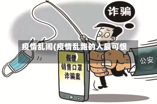 疫情乱闹(疫情乱跑的人最可恨)-第2张图片