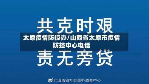 太原疫情防控办/山西省太原市疫情防控中心电话
