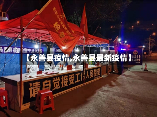 【永善县疫情,永善县最新疫情】-第2张图片