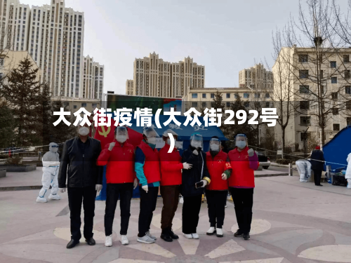 大众街疫情(大众街292号)
