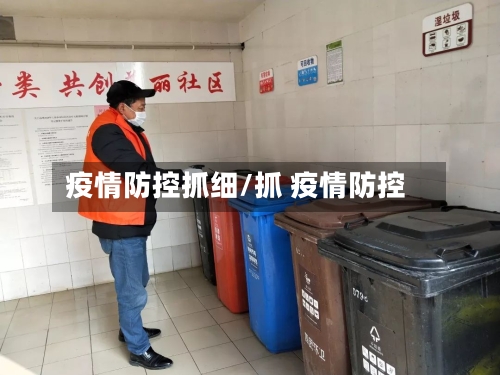 疫情防控抓细/抓 疫情防控-第3张图片