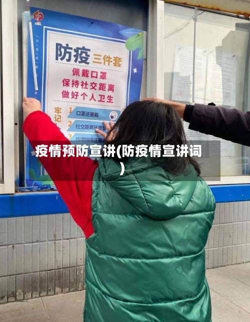 疫情预防宣讲(防疫情宣讲词)