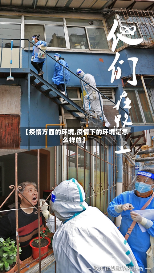 【疫情方面的环境,疫情下的环境是怎么样的】-第2张图片