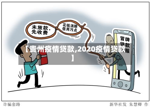 【贵州疫情贷款,2020疫情贷款】-第2张图片