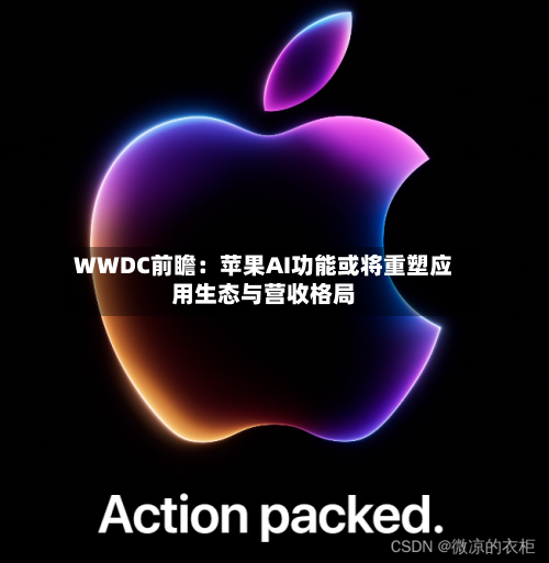 WWDC前瞻：苹果AI功能或将重塑应用生态与营收格局