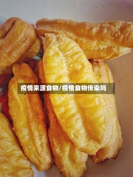 疫情来源食物/疫情食物传染吗