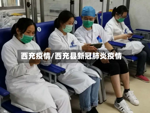 西充疫情/西充县新冠肺炎疫情-第2张图片
