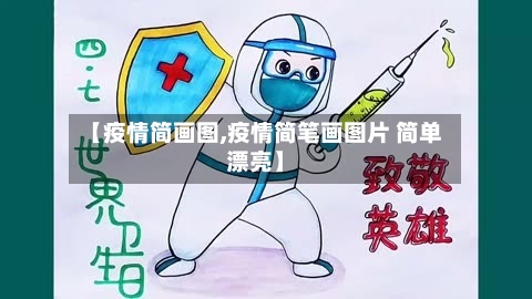 【疫情简画图,疫情简笔画图片 简单漂亮】-第2张图片
