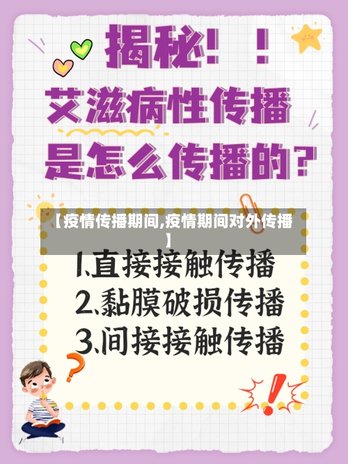 【疫情传播期间,疫情期间对外传播】