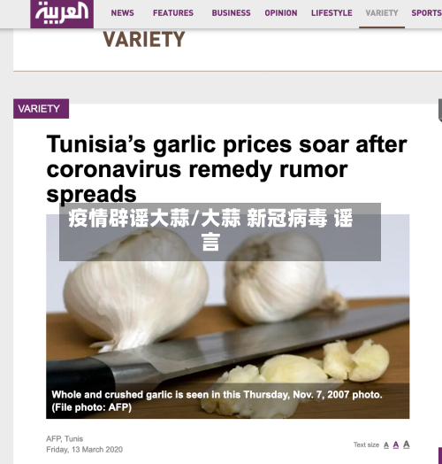 疫情辟谣大蒜/大蒜 新冠病毒 谣言-第2张图片
