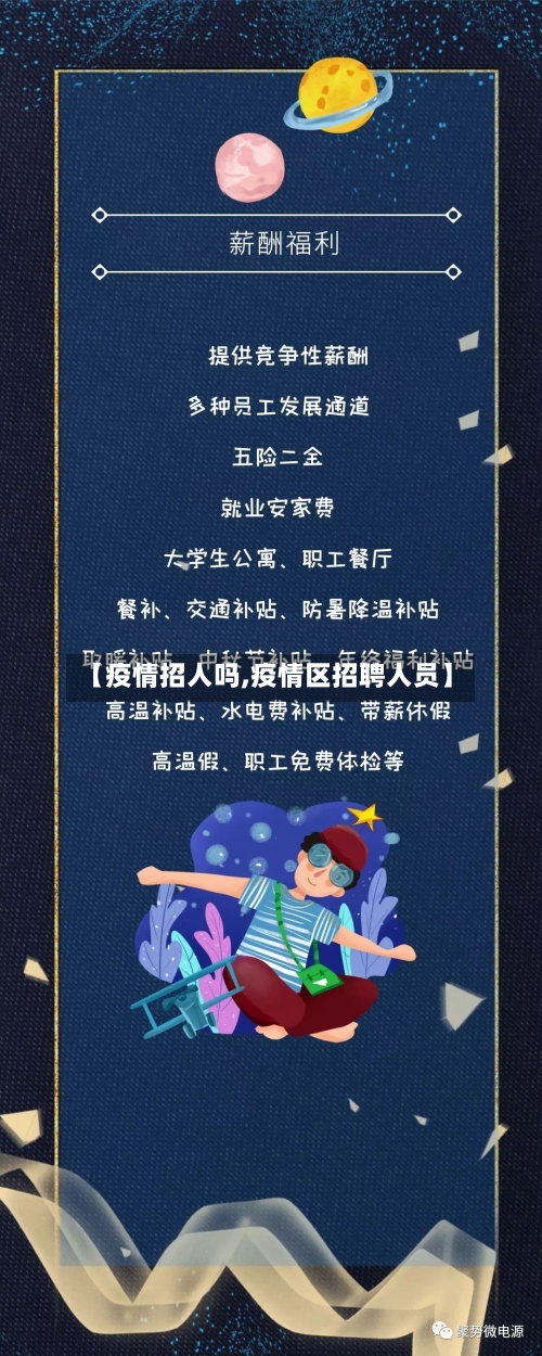 【疫情招人吗,疫情区招聘人员】-第2张图片