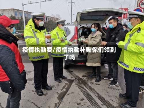 疫情执勤费/疫情执勤补贴你们领到了吗