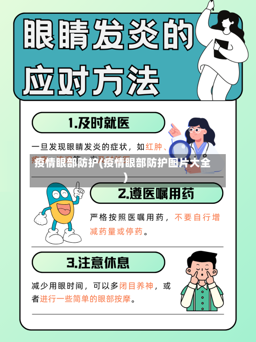 疫情眼部防护(疫情眼部防护图片大全)-第2张图片