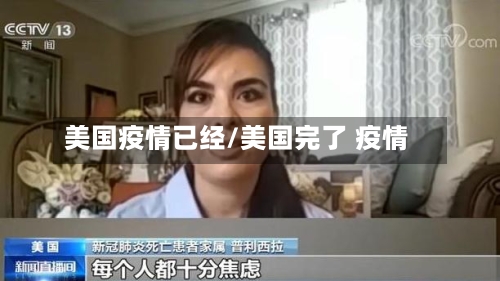 美国疫情已经/美国完了 疫情