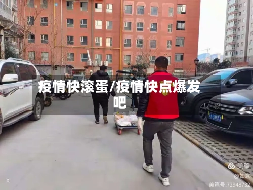 疫情快滚蛋/疫情快点爆发吧