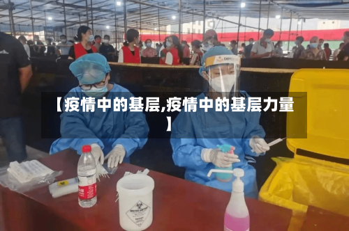 【疫情中的基层,疫情中的基层力量】-第2张图片
