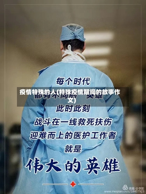 疫情特殊的人(特殊疫情期间的故事作文)