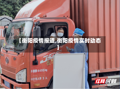 【衡阳疫情报道,衡阳疫情实时动态】