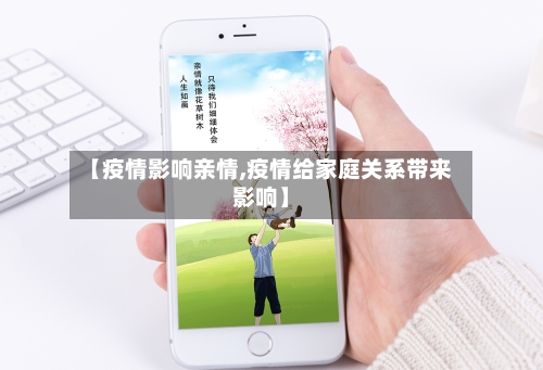 【疫情影响亲情,疫情给家庭关系带来影响】