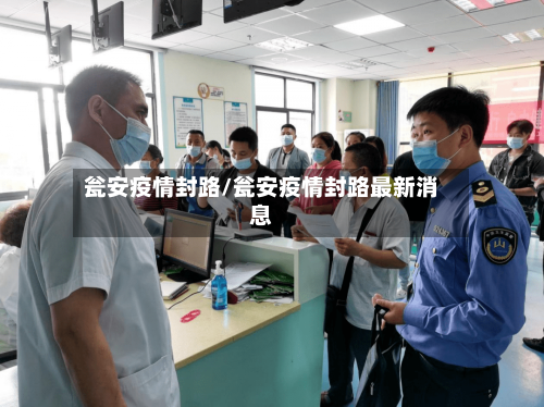 瓮安疫情封路/瓮安疫情封路最新消息-第3张图片