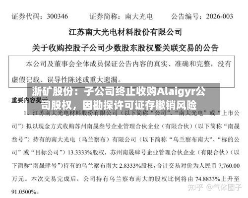 浙矿股份：子公司终止收购Alaigyr公司股权	，因勘探许可证存撤销风险-第2张图片