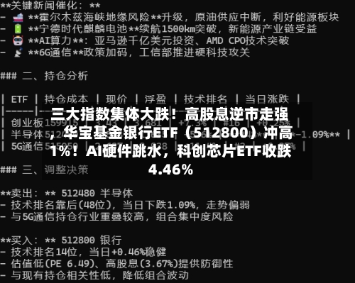 三大指数集体大跌！高股息逆市走强，华宝基金银行ETF（512800）冲高1%！AI硬件跳水	，科创芯片ETF收跌4.46%-第3张图片