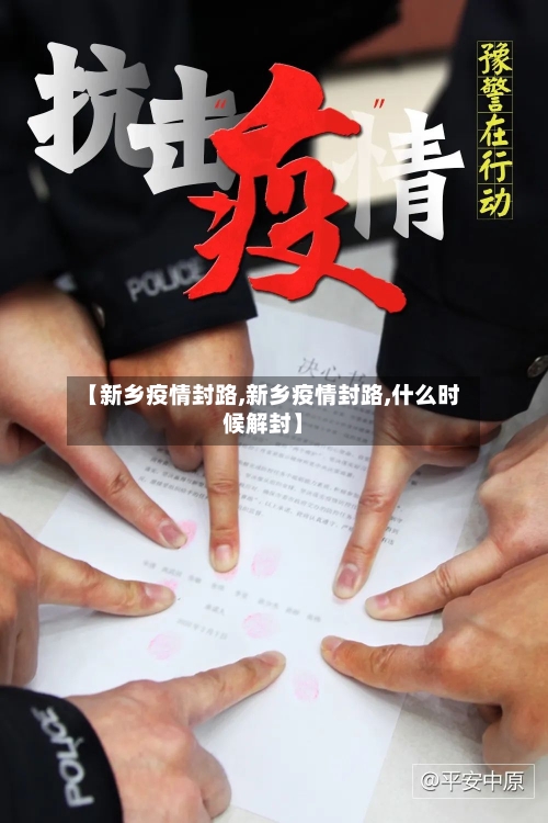 【新乡疫情封路,新乡疫情封路,什么时候解封】-第2张图片