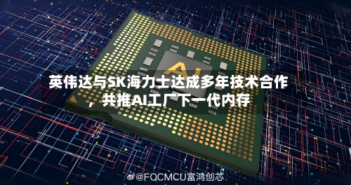 英伟达与SK海力士达成多年技术合作	，共推AI工厂下一代内存-第3张图片