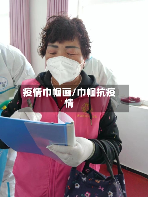疫情巾帼画/巾帼抗疫情-第3张图片