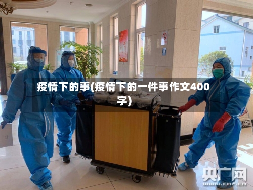 疫情下的事(疫情下的一件事作文400字)