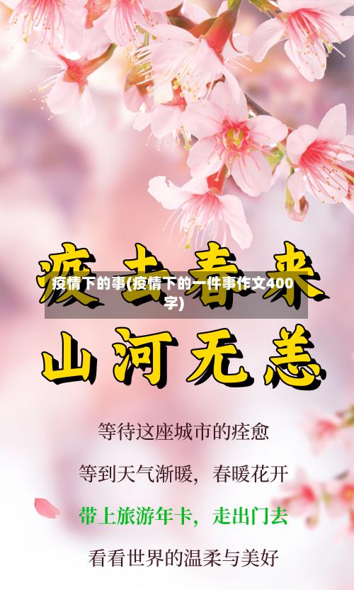疫情下的事(疫情下的一件事作文400字)-第2张图片