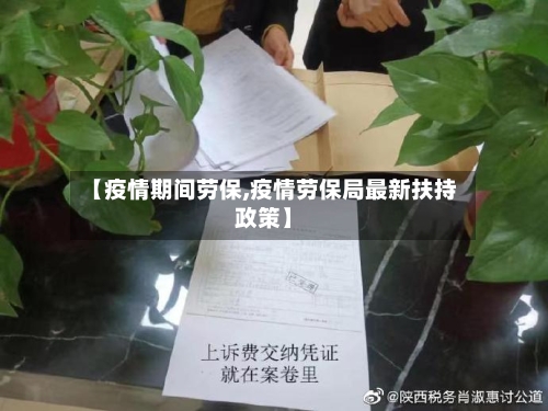 【疫情期间劳保,疫情劳保局最新扶持政策】-第3张图片
