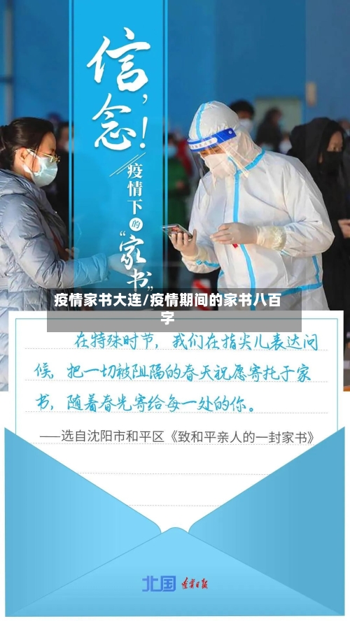 疫情家书大连/疫情期间的家书八百字