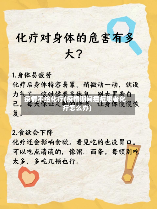 疫情不给化疗(疫情期间癌症患者化疗怎么办)