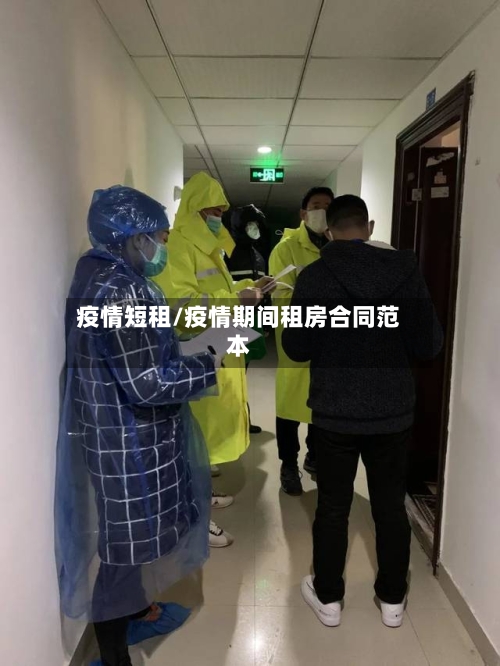疫情短租/疫情期间租房合同范本-第2张图片