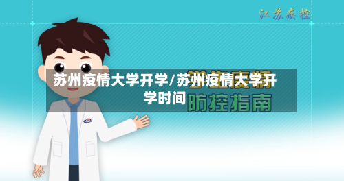 苏州疫情大学开学/苏州疫情大学开学时间