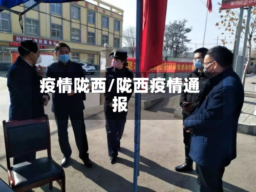 疫情陇西/陇西疫情通报