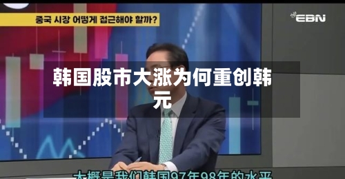 韩国股市大涨为何重创韩元
