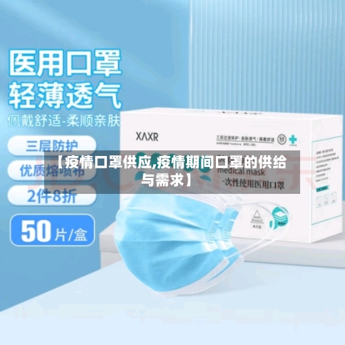 【疫情口罩供应,疫情期间口罩的供给与需求】