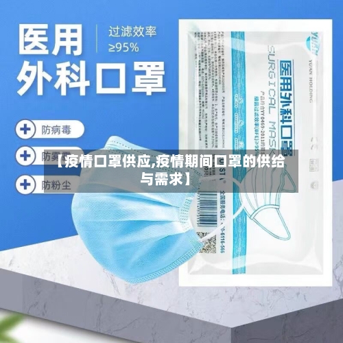 【疫情口罩供应,疫情期间口罩的供给与需求】-第3张图片